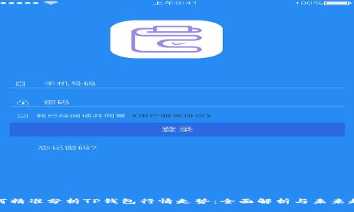 如何精准分析TP钱包行情走势：全面解析与未来趋势
