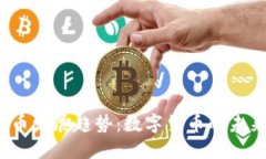 2030年虚拟币发展趋势：数