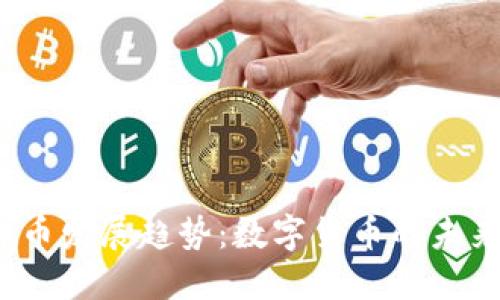 2030年虚拟币发展趋势：数字货币的未来走向和挑战