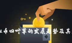 未来虚拟币四叶草的发展