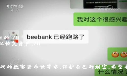 什么是虚拟币钱包？
在数字货币的世界里，钱包是不可或缺的工具。虚拟币钱包就像钱包可以存放现金一样，它是用于存储、管理和转移加密货币的工具。有很多种类型的钱包：软件钱包、硬件钱包、纸钱包或是在线钱包，每一种都有自己的特点和适用场景。

虚拟币钱包的类型
首先，我们来看看虚拟币钱包的主要类型：
ul
    listrong软件钱包/strong：包括桌面钱包、手机钱包和在线钱包。软件钱包便于使用，可以随时随地访问你的数字货币，非常适合日常交易。/li
    listrong硬件钱包/strong：这是一种物理设备，专门用来存储私钥。硬件钱包提供了极高的安全性，适合长期存储大额数字资产。/li
    listrong纸钱包/strong：将私钥和地址打印在纸张上，是一种离线存储的方法。这种方法虽然很原始，但在某种程度上也增加了一定的安全性。/li
    listrong在线钱包/strong：一些平台提供在线虚拟货币钱包服务，这种钱包便于使用，但需要信任平台的安全性。/li
/ul

如何选择一个虚拟币钱包
选择虚拟币钱包时，我们需要考虑多种因素，包括安全性、使用便利性、支持的币种，以及费用等。比如，如果你是长期投资者，可能更倾向于使用硬件钱包，因为它们在安全性上更加可靠。而如果你是频繁进行交易的用户，软件钱包或在线钱包可能更加方便、直观。

如何创建虚拟币钱包
接下来，我们来详细探讨如何创建一个虚拟币钱包。以最常用的“软件钱包”为例，这里以“以太坊钱包”作为示例。步骤如下：

ol
    listrong选择钱包/strong：首先，你需要选择一个适合你需求的钱包。例如，MetaMask、Trust Wallet、Exodus等都是非常流行的选择。/li
    listrong下载并安装钱包/strong：访问钱包官方网站，下载适合你设备的版本，之后按照说明进行安装。/li
    listrong创建新钱包/strong：安装完成后，启动钱包应用，选择“创建新钱包”选项。/li
    listrong备份助记词/strong：创建时会生成助记词，这是恢复钱包的重要信息，请务必妥善保管。一定不要将助记词泄露给他人，因为获取助记词就能获取你的虚拟资产。/li
    listrong设置密码/strong：设置一个强密码以保护你的钱包，确保安全。/li
/ol

使用虚拟币钱包的安全性
在使用虚拟币钱包时，安全性是首要考虑的问题。这里有一些保障你钱包安全的建议：
ul
    listrong定期更新软件/strong：确保你使用的钱包软件是最新版本，这样可以抵御最新的安全漏洞。/li
    listrong使用强密码/strong：使用大写字母、符号和数字组合的复杂密码，不要使用生日或简单信息作为密码。/li
    listrong定期备份/strong：定期备份你的钱包，存储在安全的地方，避免因设备丢失而造成资产损失。/li
    listrong使用双重身份验证/strong：如果钱包支持双重身份验证，请务必开启，以增加安全层。/li
/ul

虚拟币钱包的未来趋势
展望未来，虚拟币钱包的发展有几个明显的趋势。
ul
    listrong安全性提升/strong：随着技术的发展，钱包的安全性必将不断提升。例如，区块链技术与多重签名技术的结合，将使得钱包更加安全可靠。/li
    listrong用户体验改善/strong：越来越多的钱包正致力于为用户提供更简单、直观的操作界面，以吸引更多用户入场。/li
    listrong与DeFi的融合/strong：虚拟币钱包将越来越多地与去中心化金融（DeFi）平台结合，用户可以通过钱包直接参与去中心化金融交易。/li
    listrong支持更多币种/strong：虚拟币钱包将不断增加对新兴货币和代币的支持，以适应市场的变化。/li
/ul

可能的相关问题

h41. 如何保护自己的虚拟币钱包不被盗？/h4
保护虚拟币钱包免受盗窃是每一个用户必须关注的重点。除了前面提到的备份助记词和使用强密码外，我们还应该注意以下几点：
ul
    listrong及时更新软件/strong：确保你使用的钱包软件是最新版本，这样可以快速修复可能出现的任何安全漏洞。/li
    listrong注意社交工程攻击/strong：警惕任何试图获取你私钥或助记词的信息请求。没有人会合法地要求你提供这些信息。/li
    listrong尽量使用冷钱包/strong：如果你持有大量数字资产，可以考虑将其存储在冷钱包中，这是一种不连接网络的存储方式，能有效降低被盗的风险。/li
/ul

h42. 虚拟币钱包有哪些常见的使用误区？/h4
关于虚拟币钱包，有些用户可能因为缺乏经验而走入误区。以下是几个常见的误区：
ul
    listrong只依赖云钱包/strong：虽然在线钱包便捷，但它们的安全性相对较低。不建议将所有资产都存在线上。/li
    listrong忽视私钥安全/strong：许多用户对自己的私钥掉以轻心。请记住，私钥就是你的财富，如果被黑客获取，后果将是灾难性的。/li
    listrong不做备份/strong：一些用户忘记备份助记词或将其存放在不安全的地方。助记词是你访问钱包的唯一途径，丢失后难以恢复资产。/li
/ul

总结
拥有一个虚拟币钱包并不复杂，但它涉及到安全、方便与责任。正确地选择、使用以及维护你的钱包，可以帮助你在这个充满机遇与挑战的数字货币世界中，保护自己的财富。希望本篇文章能解答你对虚拟币钱包的疑问，也能让你在使用中更加得心应手。希望你能像我一样，对于虚拟货币的未来充满期待与憧憬！