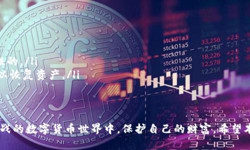 什么是虚拟币钱包？
在数字货币的世界里，钱包是不可或缺的工具。虚拟币钱包就像钱包可以存放现金一样，它是用于存储、管理和转移加密货币的工具。有很多种类型的钱包：软件钱包、硬件钱包、纸钱包或是在线钱包，每一种都有自己的特点和适用场景。

虚拟币钱包的类型
首先，我们来看看虚拟币钱包的主要类型：
ul
    listrong软件钱包/strong：包括桌面钱包、手机钱包和在线钱包。软件钱包便于使用，可以随时随地访问你的数字货币，非常适合日常交易。/li
    listrong硬件钱包/strong：这是一种物理设备，专门用来存储私钥。硬件钱包提供了极高的安全性，适合长期存储大额数字资产。/li
    listrong纸钱包/strong：将私钥和地址打印在纸张上，是一种离线存储的方法。这种方法虽然很原始，但在某种程度上也增加了一定的安全性。/li
    listrong在线钱包/strong：一些平台提供在线虚拟货币钱包服务，这种钱包便于使用，但需要信任平台的安全性。/li
/ul

如何选择一个虚拟币钱包
选择虚拟币钱包时，我们需要考虑多种因素，包括安全性、使用便利性、支持的币种，以及费用等。比如，如果你是长期投资者，可能更倾向于使用硬件钱包，因为它们在安全性上更加可靠。而如果你是频繁进行交易的用户，软件钱包或在线钱包可能更加方便、直观。

如何创建虚拟币钱包
接下来，我们来详细探讨如何创建一个虚拟币钱包。以最常用的“软件钱包”为例，这里以“以太坊钱包”作为示例。步骤如下：

ol
    listrong选择钱包/strong：首先，你需要选择一个适合你需求的钱包。例如，MetaMask、Trust Wallet、Exodus等都是非常流行的选择。/li
    listrong下载并安装钱包/strong：访问钱包官方网站，下载适合你设备的版本，之后按照说明进行安装。/li
    listrong创建新钱包/strong：安装完成后，启动钱包应用，选择“创建新钱包”选项。/li
    listrong备份助记词/strong：创建时会生成助记词，这是恢复钱包的重要信息，请务必妥善保管。一定不要将助记词泄露给他人，因为获取助记词就能获取你的虚拟资产。/li
    listrong设置密码/strong：设置一个强密码以保护你的钱包，确保安全。/li
/ol

使用虚拟币钱包的安全性
在使用虚拟币钱包时，安全性是首要考虑的问题。这里有一些保障你钱包安全的建议：
ul
    listrong定期更新软件/strong：确保你使用的钱包软件是最新版本，这样可以抵御最新的安全漏洞。/li
    listrong使用强密码/strong：使用大写字母、符号和数字组合的复杂密码，不要使用生日或简单信息作为密码。/li
    listrong定期备份/strong：定期备份你的钱包，存储在安全的地方，避免因设备丢失而造成资产损失。/li
    listrong使用双重身份验证/strong：如果钱包支持双重身份验证，请务必开启，以增加安全层。/li
/ul

虚拟币钱包的未来趋势
展望未来，虚拟币钱包的发展有几个明显的趋势。
ul
    listrong安全性提升/strong：随着技术的发展，钱包的安全性必将不断提升。例如，区块链技术与多重签名技术的结合，将使得钱包更加安全可靠。/li
    listrong用户体验改善/strong：越来越多的钱包正致力于为用户提供更简单、直观的操作界面，以吸引更多用户入场。/li
    listrong与DeFi的融合/strong：虚拟币钱包将越来越多地与去中心化金融（DeFi）平台结合，用户可以通过钱包直接参与去中心化金融交易。/li
    listrong支持更多币种/strong：虚拟币钱包将不断增加对新兴货币和代币的支持，以适应市场的变化。/li
/ul

可能的相关问题

h41. 如何保护自己的虚拟币钱包不被盗？/h4
保护虚拟币钱包免受盗窃是每一个用户必须关注的重点。除了前面提到的备份助记词和使用强密码外，我们还应该注意以下几点：
ul
    listrong及时更新软件/strong：确保你使用的钱包软件是最新版本，这样可以快速修复可能出现的任何安全漏洞。/li
    listrong注意社交工程攻击/strong：警惕任何试图获取你私钥或助记词的信息请求。没有人会合法地要求你提供这些信息。/li
    listrong尽量使用冷钱包/strong：如果你持有大量数字资产，可以考虑将其存储在冷钱包中，这是一种不连接网络的存储方式，能有效降低被盗的风险。/li
/ul

h42. 虚拟币钱包有哪些常见的使用误区？/h4
关于虚拟币钱包，有些用户可能因为缺乏经验而走入误区。以下是几个常见的误区：
ul
    listrong只依赖云钱包/strong：虽然在线钱包便捷，但它们的安全性相对较低。不建议将所有资产都存在线上。/li
    listrong忽视私钥安全/strong：许多用户对自己的私钥掉以轻心。请记住，私钥就是你的财富，如果被黑客获取，后果将是灾难性的。/li
    listrong不做备份/strong：一些用户忘记备份助记词或将其存放在不安全的地方。助记词是你访问钱包的唯一途径，丢失后难以恢复资产。/li
/ul

总结
拥有一个虚拟币钱包并不复杂，但它涉及到安全、方便与责任。正确地选择、使用以及维护你的钱包，可以帮助你在这个充满机遇与挑战的数字货币世界中，保护自己的财富。希望本篇文章能解答你对虚拟币钱包的疑问，也能让你在使用中更加得心应手。希望你能像我一样，对于虚拟货币的未来充满期待与憧憬！