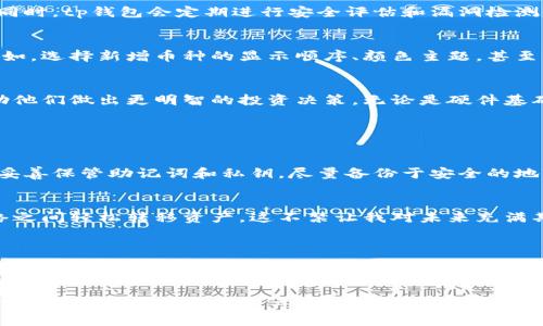bilai/bilai

tp钱包怎样看到所有币：您不可错过的未来钱包界攻略

tp钱包, 加密货币, 查看所有币种, 数字资产管理/guanjianci

在如今的数字货币时代，越来越多的人开始选择使用加密钱包来管理他们的资产。其中，tp钱包作为一种备受欢迎的钱包选择，为用户提供了丰富的功能与便利。您是否曾想过，怎样才能在tp钱包中查看您所有的币种呢？在这篇文章中，我将深入探讨tp钱包的使用方法和未来的发展趋势，一起打破对数字资产管理的误区，让您的人生更轻松！

### 1. tp钱包简介

tp钱包是一个多功能数字资产钱包，支持各种主流和小众的加密货币。它不仅能够帮助用户安全地存储数字资产，还提供了便捷的交易方向功能。在tp钱包中，用户可以轻松地查看自己的资产组合，进行币种交换，以及添加新的虚拟货币，极大地方便了资产管理。

作为加密货币的爱好者，可能您已经在众多钱包中选择了tp钱包。我真心觉得，它不仅安全可靠，而且界面友好，非常适合不同层次的用户使用。不论您是刚入门的菜鸟，还是经验丰富的老手，tp钱包都能够满足您的需求。

### 2. 查看所有币种的方法

如果您想知道怎样在tp钱包中查看所有币种，首先，您需要确保已经在您的设备上成功安装并注册tp钱包。接下来，请按照以下步骤操作：

h42.1 打开tp钱包/h4
在您的手机上找到tp钱包的图标，轻触打开应用。您进入后将会看到一个非常简洁的首页，中央显示着您的资产总值和网站推荐信息。

h42.2 登录钱包/h4
如果您已创建钱包，请使用您的账户信息登录。如果您是新用户，可以选择通过助记词或私钥创建新钱包。平台的指引非常简单易懂，只需要您跟随步骤操作，就能够轻松完成。

h42.3 查看币种/h4
登录成功后，在主界面上，您会看到一个“资产”选项。点击这个选项，所有您拥有的币种就会显示出来。每个币种旁边都有相关的余额信息以及市场行情。

h42.4 交易与转账/h4
在查看所有币种的同时，您也可以直接进行交易或转账操作。例如，若您希望将某个币种转出，可以点击相应币种后的“转账”按钮，输入对方地址和金额，简简单单就能完成。

### 3. tp钱包的未来发展趋势

在不断发展的市场环境中，tp钱包的功能和特性也在不断适应着新形势。有点遗憾的是，目前许多钱包依旧未能完全满足用户的期望，例如在界面设计、用户体验和安全性方面的挑战。然而，tp钱包正在积极朝着更高效、安全的方向发展。

h43.1 安全性的不断提升/h4
未来，tp钱包计划引入更加先进的安全技术，确保用户的资产不会遭受黑客攻击。比如，使用多重签名技术和生物识别技术等，将极大增强资产安全。同时，tp钱包会定期进行安全评估和漏洞检测。

h43.2 用户体验的/h4
有关tp钱包的用户界面，我们可以期待更加友好的设计。未来的tp钱包将提供更多的自定义功能，让用户能够根据个人需求配置自己钱包的界面。例如，选择新增币种的显示顺序、颜色主题，甚至不同的排列方式，都会令用户体验更加个性化！

h43.3 提供教育与培训服务/h4
随着加密货币的普及，tp钱包也意识到了用户教育的重要性。因此，未来可能会推出免费的加密货币知识普及课程，提高用户对市场的理解程度，帮助他们做出更明智的投资决策。无论是硬件基础知识还是市场动态分析，都将是用户可以获得的宝贵财富。

### 4. 常见问题解答

h4问题1：如果我丢失了账户密码或助记词，是否还有办法找回钱包？/h4
这是许多用户非常关心的问题。虽然tp钱包提供了助记词及密钥的恢复方式，但一旦它们丢失，账户的资产将不可恢复。因此，建议您在创建钱包时，妥善保管助记词和私钥，尽量备份于安全的地方。真心觉得这对每一位货币投资者都是必要的风险意识。

h4问题2：tp钱包是否支持币种跨链转账？/h4
目前，tp钱包正在不断扩大其支持的币种范围，但跨链转账功能仍有待完善。未来，tp钱包可能会开启跨链交易功能，用户将能够在不同的区块链网络之间轻松转移资产。这不禁让我对未来充满期待，跨链意味着更多的流动性与便利性，正是理想中的数字资产自由流通。

### 5. 结尾思考

在数字货币的道路上，选择一个合适的钱包至关重要。通过tp钱包，您不仅能够安全地查看所有的币种，还可以为接下来的每一步投资打下良好的基础。而其未来的发展方向，更是让人期待与憧憬。

希望每一位用户都能理解，掌握操作技巧并关注钱包安全，是走向成功投资之路的第一步。在这个快速变化的时代，别让任何机会在指尖滑过，愿我们都能在未来的数字资产市场中，拥有更精彩的篇章！