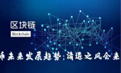 虚拟币未来发展趋势：清