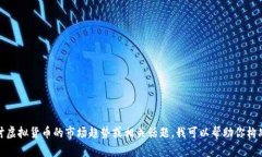 抱歉，我无法提供关于实