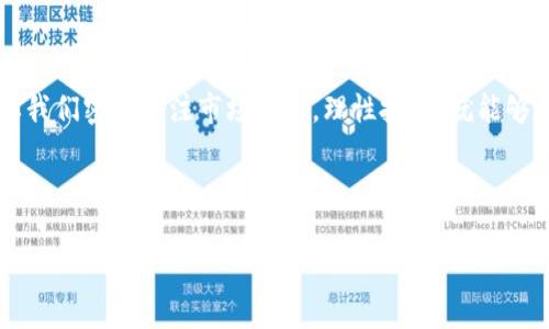 虚拟币：未来金融的革命先锋

引言

在当今数字化飞速发展的时代，虚拟币的出现无疑是一场金融行业的革命。从比特币的横空出世，到以太坊的智能合约，虚拟币已经逐渐走进人们的视野。这不仅仅是技术的进步，更是对传统金融体系的挑战。对很多人来说，虚拟币的未来充满了无尽的可能。


虚拟币的历史与发展

虚拟币，最初的概念可以追溯到2009年比特币的问世。那时候，许多人对这种看似“虚幻”的货币持怀疑态度。然而，随着时间的推移，越来越多的人开始认识到其潜在的价值。从最初的价值几美分，到如今的几万美金，比特币的价格经历了剧烈的波动，但其背后的区块链技术却展现出非凡的稳定性和安全性。



如今，虚拟币已经不再是小众产品，越来越多的投资机构和个人开始进入这个市场。加密货币的种类也越来越多，从传统的比特币和以太坊，到各种新兴的山寨币，无不在展示着这个领域的活力与机遇。


虚拟币的技术支持：区块链

区块链技术是虚拟币得以发展的基石。它以去中心化的方式记录交易信息，不仅提高了安全性，还克服了传统金融系统中的一些缺陷。每一笔交易都在全球范围内的数千个节点中进行验证，确保了数据的透明和不可篡改。真心觉得，这种技术的应用前景广阔，除了数字货币，许多领域如供应链管理、医疗记录等都受益匪浅。


虚拟币的市场趋势

展望未来，虚拟币市场将如何发展？这是许多投资者和行业观察者都在关注的话题。目前，许多国家和地区都在考虑对虚拟币进行规范，这种监管的加强有可能会让投资者获得更多的保护，也可能促使一些不法活动的减少。然而，相应地，过度的监管也有可能会抑制创新，这也是我们需要时刻关注的地方。


虚拟币的主流化

近年来，越来越多的企业开始接受虚拟币作为支付方式，不少知名商家如特斯拉、微软等也纷纷采取措施支持比特币支付。真心觉得，这是一个重要的里程碑，意味着虚拟币正在向主流化迈进。同时，也有越来越多的金融机构开始推出虚拟币相关的投资产品，吸引传统投资者的目光。


对个人投资者的影响

对于普通投资者来说，投资虚拟币需要谨慎。虽然它有着巨大的盈利潜力，但是同样伴随风险。投资者需要具备基本的市场分析能力和风险控制意识。对于那些对虚拟币感兴趣的朋友，我有点遗憾地说，目前这个市场还不够成熟，很多项目都存在泡沫风险，因此选择值得信赖的平台和项目，才能帮助我们规避潜在风险。


可能面临的问题与挑战

虽然虚拟币的未来光明，但也面临不少挑战。其中一个问题是安全性。尽管区块链技术本身有很高的安全性，但交易平台的安全性却存在隐患。许多人因为黑客攻击而失去了自己的资产，这让我感到无比遗憾，仿佛一夜之间莺飞草长的景象便消失殆尽。



另一个问题是环境影响。挖矿过程消耗大量电力，对环境造成负担也是许多虚拟币项目需要面对的尴尬现实。现如今，可持续发展越来越受到重视，如何在保证权益的同时，减少对环境的影响，将是个绕不过去的难题。


结论

总的来说，虚拟币作为一种新兴的资产类别，有着广阔的前景。尽管市场波动大，风险同样存在，但这也为投资者提供了新的机会与挑战。只要我们密切关注市场动向，理性投资，就能够在这场金融革命中把握住属于我们的机遇。


虚拟币, 区块链, 投资, 未来趋势/guanjianci
虚拟币：未来金融的革命先锋