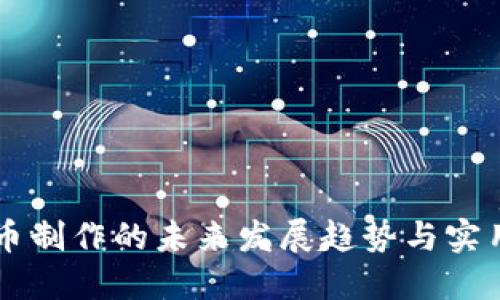 虚拟币制作的未来发展趋势与实用指南