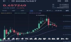 未来虚拟币的发展趋势与