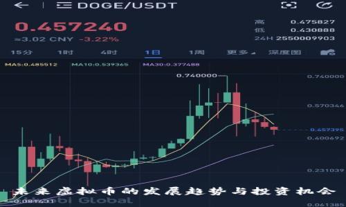 未来虚拟币的发展趋势与投资机会