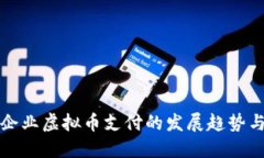 未来企业虚拟币支付的发