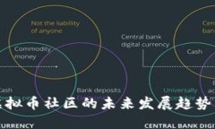 成熟虚拟币社区的未来发