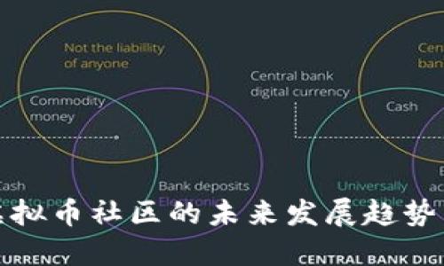 成熟虚拟币社区的未来发展趋势与机遇