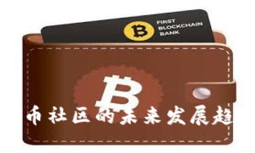 成熟虚拟币社区的未来发展趋势与机遇