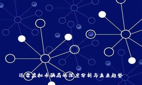 迅雷虚拟币骗局的深度分析与未来趋势