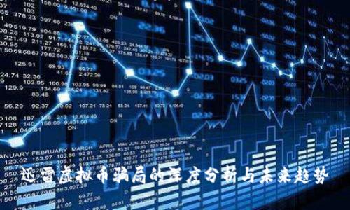 迅雷虚拟币骗局的深度分析与未来趋势