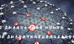 关于“虚拟币为什么一直