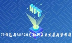 TP钱包与BEP20支持的未来发