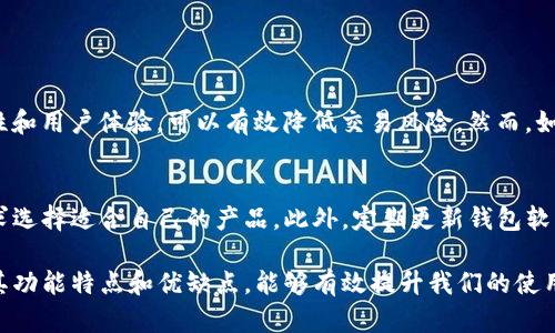 在讨论“BK钱包与TP钱包”的区别之前，我们需要先了解这两种钱包的基本性质。数字货币钱包是用于存储、发送和接收虚拟货币的工具，它们的功能和特点可能因类型而异。BK钱包和TP钱包都是在此背景下出现的，但它们在某些方面存在较大的差异。

BK钱包简介
BK钱包，全称可能是指某个特定平台的数字钱包，它通常提供用户友好的界面，主要用于存储和交易加密货币。BK钱包重视的是用户的安全性和便捷性，因此它可能会采取多重安全措施，如二次验证、冷存储等。

TP钱包简介
TP钱包，可能指的是某种特定的去中心化钱包，它通常重视用户的匿名性和隐私保护，让用户在交易过程中能够保持更高程度的匿名。此外，TP钱包可能会涉及到跨链交易、DeFi等功能，秉持着去中心化的原则。

BK钱包与TP钱包的具体区别
1. **安全性**：BK钱包在安全性方面通常采取多层防护措施，比如冷存储和二次验证。TP钱包则通常更侧重用户的数据隐私，虽然也有安全功能，但着重点有所不同。
2. **功能性**：BK钱包通常提供简洁友好的用户体验，适合新手用户入门。而TP钱包可能会集成更多高级功能，如去中心化应用（DApp）的访问等，适合更为成熟的用户群体。
3. **用户界面**：BK钱包的用户界面往往比较直观，并且着重于简化交易流程；而TP钱包的设计可能会更加复杂，专注于功能的多样性与深度。
4. **支持的币种**：BK钱包可能支持主流数字货币的存储和交易，而TP钱包可能在支持多种代币时更加灵活，尤其是在一些新兴的数字货币方面。

选择BK钱包还是TP钱包
选择BK钱包还是TP钱包，取决于用户的实际需求。如果你是一个新手，真心觉得一个简单、易用且安全的BK钱包或许更适合你。相反，假如你是一个经验丰富的用户，可能会更倾向于功能丰富、支持跨链交易的TP钱包。

可能相关的问题

h41. 哪种钱包最适合在特定时间进行大宗交易？/h4
在进行大宗交易时，钱包的安全性和稳定性显得尤为重要。对于大宗交易，BK钱包可能更具优势，因为其注重安全性和用户体验，可以有效降低交易风险。然而，如果交易的币种较为新颖，TP钱包可能会因为其支持的多样性而占得一些优势。

h42. 如何保证我的数字货币在钱包中的安全？/h4
保护数字货币的安全有很多方法。首先，选择信誉良好的钱包平台是关键。BK钱包和TP钱包各有特色，可以根据需求选择适合自己的产品。此外，定期更新钱包软件、使用强密码和开启二次验证等措施都是保障安全的重要手段。对于金额较大的用户，使用冷存储是非常推荐的。

总的来说，BK钱包和TP钱包各有优缺点，选择时应根据自身需求和使用习惯来进行判断。无论选择哪款钱包，了解其功能特点和优缺点，能够有效提升我们的使用体验，利于我们在数字货币的世界中更好地前行。