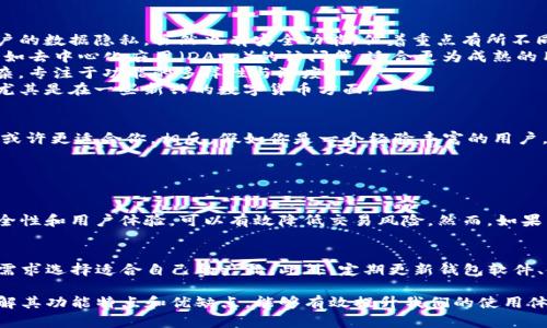在讨论“BK钱包与TP钱包”的区别之前，我们需要先了解这两种钱包的基本性质。数字货币钱包是用于存储、发送和接收虚拟货币的工具，它们的功能和特点可能因类型而异。BK钱包和TP钱包都是在此背景下出现的，但它们在某些方面存在较大的差异。

BK钱包简介
BK钱包，全称可能是指某个特定平台的数字钱包，它通常提供用户友好的界面，主要用于存储和交易加密货币。BK钱包重视的是用户的安全性和便捷性，因此它可能会采取多重安全措施，如二次验证、冷存储等。

TP钱包简介
TP钱包，可能指的是某种特定的去中心化钱包，它通常重视用户的匿名性和隐私保护，让用户在交易过程中能够保持更高程度的匿名。此外，TP钱包可能会涉及到跨链交易、DeFi等功能，秉持着去中心化的原则。

BK钱包与TP钱包的具体区别
1. **安全性**：BK钱包在安全性方面通常采取多层防护措施，比如冷存储和二次验证。TP钱包则通常更侧重用户的数据隐私，虽然也有安全功能，但着重点有所不同。
2. **功能性**：BK钱包通常提供简洁友好的用户体验，适合新手用户入门。而TP钱包可能会集成更多高级功能，如去中心化应用（DApp）的访问等，适合更为成熟的用户群体。
3. **用户界面**：BK钱包的用户界面往往比较直观，并且着重于简化交易流程；而TP钱包的设计可能会更加复杂，专注于功能的多样性与深度。
4. **支持的币种**：BK钱包可能支持主流数字货币的存储和交易，而TP钱包可能在支持多种代币时更加灵活，尤其是在一些新兴的数字货币方面。

选择BK钱包还是TP钱包
选择BK钱包还是TP钱包，取决于用户的实际需求。如果你是一个新手，真心觉得一个简单、易用且安全的BK钱包或许更适合你。相反，假如你是一个经验丰富的用户，可能会更倾向于功能丰富、支持跨链交易的TP钱包。

可能相关的问题

h41. 哪种钱包最适合在特定时间进行大宗交易？/h4
在进行大宗交易时，钱包的安全性和稳定性显得尤为重要。对于大宗交易，BK钱包可能更具优势，因为其注重安全性和用户体验，可以有效降低交易风险。然而，如果交易的币种较为新颖，TP钱包可能会因为其支持的多样性而占得一些优势。

h42. 如何保证我的数字货币在钱包中的安全？/h4
保护数字货币的安全有很多方法。首先，选择信誉良好的钱包平台是关键。BK钱包和TP钱包各有特色，可以根据需求选择适合自己的产品。此外，定期更新钱包软件、使用强密码和开启二次验证等措施都是保障安全的重要手段。对于金额较大的用户，使用冷存储是非常推荐的。

总的来说，BK钱包和TP钱包各有优缺点，选择时应根据自身需求和使用习惯来进行判断。无论选择哪款钱包，了解其功能特点和优缺点，能够有效提升我们的使用体验，利于我们在数字货币的世界中更好地前行。