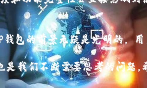   TP钱包里的以太坊钱包：未来发展趋势分析 / 
 guanjianci TP钱包, 以太坊钱包, 加密货币, 数字资产 /guanjianci 

引言
在数字经济时代，数字资产管理已成为人们日常生活中不可或缺的一部分。TP钱包作为一款备受欢迎的数字资产管理工具，其所支持的以太坊钱包正逐渐成为用户管理和交易以太坊及其生态系统中各种代币的首选。随着区块链技术的不断发展和普及，TP钱包的未来发展趋势也值得关注。

TP钱包简介
TP钱包（TokenPocket）是一款全功能的数字钱包，支持多种主流公链和代币，致力于为用户提供安全、便捷的数字资产管理体验。TP钱包支持以太坊、比特币、EOS等多种主流加密货币，并允许用户直接进行交易、充值、提现等操作。得益于其简约的界面设计和强大的功能，TP钱包已经吸引了众多用户的青睐。

以太坊钱包的功能
以太坊钱包作为TP钱包的一部分，提供了多种实用功能。用户可以通过以太坊钱包快速发送和接收以太币（ETH）及其他基于以太坊的代币（例如ERC-20代币）。此外，TP钱包还集成了去中心化应用（DApp）平台，用户可以直接在钱包中访问各种DApp，包括去中心化交易所、游戏、金融服务等，真正实现了一键式访问。

未来发展趋势
随着以太坊2.0的逐步推出和各类DeFi（去中心化金融）项目的兴起，以太坊生态系统将迎来新的发展机遇。TP钱包作为重要的生态参与者，其未来发展趋势也将受到影响。

h4去中心化金融的兴起/h4
DeFi的蓬勃发展使得用户对加密钱包的需求愈发强烈。TP钱包将进一步其以太坊钱包的功能，支持更多DeFi项目的接入，以增强用户体验。例如，用户可以在钱包中直接进行质押、借贷等操作，而不需要去其他平台。这种趋势不仅提高了用户的安全性，也大大简化了操作流程。

h4跨链技术的应用/h4
随着各大区块链之间的互操作性不断提高，TP钱包拥有跨链功能将是未来发展的重要方向。以太坊钱包有可能与其他公链的钱包进行整合，用户可以轻松管理不同链上的资产。这种技术突破将更好地服务于用户，提升操作的灵活性与便利性。

h4用户隐私保护的重视/h4
随着区块链技术的发展，用户对隐私保护的关注度越来越高。TP钱包在以太坊钱包中也将更加注重用户隐私。例如，采用更先进的加密技术，确保用户的私钥和交易信息不被泄露。这不仅是对用户负责，也是提升钱包安全性的必要手段。

可能相关问题

h41. TP钱包如何保证用户资产的安全性？/h4
作为一个数字钱包，TP钱包十分重视用户资产的安全性。TP钱包在技术层面上采用了业界领先的安全措施，包括但不限于加密存储、双重验证、冷钱包技术等。此外，用户在使用TP钱包时，也需培养安全意识，如不随意分享私钥、不在不明链接上操作等。这种正向的用户安全教育将有助于进一步保障资产安全。

h42. 如何选择合适的数字钱包？/h4
在选择数字钱包时，有几个关键因素需要考虑。首先，安全性是最重要的考虑因素，选用具有安全保障措施的钱包是必然之举；其次，用户体验也相当关键，钱包的界面友好程度和功能完整性会直接影响到使用者的满意度；最后，支持的币种和功能多样性也是不可忽视的方面。对比各个钱包的特点与优势，选择最合适自己的那一款钱包，将直接影响到数字资产管理的便捷程度。

总结
作为一款功能强大的数字管理工具，TP钱包里的以太坊钱包不仅提供了基本的资产管理功能，还在技术和用户体验上不断进行创新与。未来，随着DeFi和跨链技术的发展，TP钱包的前景无疑是光明的。 用户也应提高自己的安全意识，合理选择合适自己的数字钱包，从而更好地进行数字资产管理。

真心觉得, 在这个高速发展的数字资产领域，TP钱包的不断创新让人感到眼前一亮，面对未来的趋势，我完全充满期待。而我们作为用户，如何更好地利用这些工具和资源，也是我们不断需要思考的问题。希望每一个使用TP钱包的人都能在这条数字资产的道路上走得更远、更安全！
