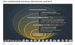 beaotiFilecoin虚拟币的未来发