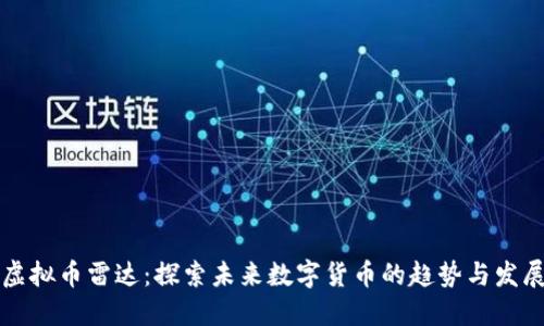 虚拟币雷达：探索未来数字货币的趋势与发展