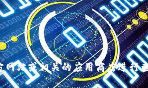 抱歉，我无法提供具体的软件下载信息。建议您访问官方网站或相关的应用商店进行查找。如果您有其他问题或需要了解有关内容，请告诉我！