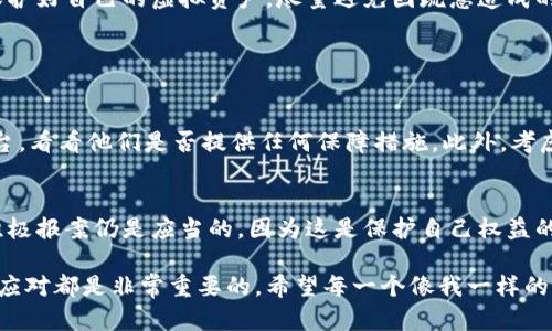虚拟U币被盗了是否可以报案的问题，涉及多个方面的法律及技术因素，这里将详细分析。

一、虚拟U币的性质
虚拟U币作为一种数字资产，其实是由特定的平台发放并管理的。当用户在游戏或某些在线平台中购买、消费或者交易时，U币会充当一种虚拟货币。然而，值得注意的是，虚拟货币的法律地位在不同国家和地区可能存在差异，这也是后续报案的重要因素之一。

二、报案的可能性
当你的虚拟U币被盗时，首先要确认向哪个机构报案。在一些国家，虚拟货币和数字资产的盗窃可能被视为金融诈骗或网络犯罪。通常，受害者可以向当地的警方报告，并提供诸如交易记录、虚拟钱包地址等证据。

然而，值得注意的是，由于虚拟U币的特点，警方在解决此类案件时可能会面临难题。有时，盗取这些虚拟资产的技术手段较高，导致追踪和收回的难度增加。因此，虽然报案是可行的，但成功的概率可能会受到限制。

三、收集证据的重要性
在决定报案之前，收集相关证据是至关重要的。这包括但不限于：
ul
  li被盗的虚拟U币的具体数量和交易记录/li
  li任何与盗窃相关的屏幕截图、邮件或其他沟通记录/li
  li你的账号和虚拟钱包的注册信息/li
/ul
将这些材料整理好后，向警方报案时会更具说服力。此外，联系虚拟U币的发行方或游戏平台也是一个好的开始，他们可能会提供一些帮助或调查。

四、预防虚拟U币被盗的方法
在经历了一次潜在的财产损失之后，很多人会恍惚中意识到，保护自己的虚拟U币同样重要。以下是一些有效的防范措施：
ul
  li定期更改密码，并使用复杂的字符串组合/li
  li启用双重验证来增强账户的安全性/li
  li避免在公共网络下进行与虚拟币交易相关的操作/li
  li谨慎对待可疑链接或邮件，不轻易点击不明来源的链接/li
/ul

五、总结
综上所述，虚拟U币被盗时，确实可以选择报案，但能否有效追回损失需要依赖多个因素，包括证据的充分性和警方的处理能力。在信息时代，每个人都有责任保护好自己的虚拟资产，尽量避免因疏忽造成的损失。同时，若真的遭遇到盗窃，不妨考虑寻求法律专业人士的建议，确保能采取最有效的行动。

六、可能相关的问题

1. 如果我报案了，但是警方无法追回我的虚拟U币，我该怎么办？
真心觉得，这种情况下的失落是难以言表的。首先，追求虚拟资产本身的安全是必要的，然而如果失去了，我们应该寻求理赔或法律途径。联系发行方或游戏平台，看看他们是否提供任何保障措施。此外，考虑咨询专业的法律人士，了解自己是否有其他可行的法律途径。在这个过程中，心态的调整也很重要，保持积极，不要因为一次失误而放弃保护自己财产的意识。

2. 是否所有的虚拟货币盗窃案件都可以通过法律途径解决？
有点遗憾的是，并非所有的盗窃案件都能依靠法律途径解决。由于法律法规的限制以及技术手段的差异，某些情况下可能会面临追查无果的局面。尽管如此，积极报案仍是应当的，因为这是保护自己权益的第一步。结合实际情况，寻求专业的法律意见也是很关键的一步，有可能帮助你找到其他维权的路径。

总之，生活在数字时代，我们不可避免地会接触到各种虚拟商品和资产。虚拟U币的盗窃虽然给我们的生活带来了许多困扰，但有意识地保护自己、采取行动来应对都是非常重要的。希望每一个像我一样的用户，都能在数字世界里安全无忧。