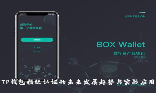 TP钱包指纹认证的未来发展趋势与实际应用