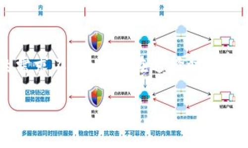 在这个数字货币迅猛发展的时代，越来越多的用户开始关注虚拟资产的存储和管理，而钱包就是其中至关重要的一环。关于“TP钱包真的存在吗？”这个问题，答案自然是肯定的。然而，投资者不仅要了解TP钱包的存在性，还要重视其功能、安全性以及未来的发展趋势。接下来，我们将详细探讨TP钱包的各个方面，包括它的实际功能、使用体验、安全保障以及市场前景等。 

真心觉得，了解这些对于每一个关注数字货币的人都是非常重要的。为了更好地帮助大家理解TP钱包，我们将分几个部分进行深入分析。

什么是TP钱包？
TP钱包，全称为“Token Pocket Wallet”，是一个多功能的去中心化数字货币钱包。它不仅支持各种主流的数字货币，如比特币、以太坊、ERC20代币等，还可以进行跨链资产管理。这种基于区块链技术的钱包，旨在为用户提供一个便捷、安全的数字资产存储和交易环境。

TP钱包的最大特色在于其用户友好的界面以及强大的功能。用户可以通过手机应用或网页端轻松管理他们的数字资产。此外，TP钱包还支持DApp的访问，这意味着用户可以直接通过钱包与去中心化应用进行交互，这在一定程度上提高了用户体验。

TP钱包的功能
TP钱包作为数字货币钱包，具备许多关键功能，这些功能不仅使其在市场中脱颖而出，也为用户提供了极大的便利。

1. 多币种支持： TP钱包支持多种主流数字货币，用户可以一站式管理他们的资产，这大大提高了操作的灵活性和便捷性。无论你是比特币的持有者，还是以太坊的爱好者，都可以在TP钱包中找到你想要的货币支持。

2. DApp访问： 随着去中心化应用（DApp）的不断发展，TP钱包也积极集成了DApp的访问功能。用户可以通过钱包直接访问众多去中心化应用，如去中心化交易所、NFT市场等。这种功能使得用户能够更高效地参与到不同的区块链生态系统中。

3. 安全性： TP钱包在安全性方面采取了多重保障机制。首先，它支持私钥本地存储，用户的私钥不会上传到服务器，确保用户资产的安全。其次，TP钱包还提供双重认证等安全措施，增强了帐户的防护能力。

4. 交易便捷： 用户在TP钱包上进行交易非常简单，界面友好、流程清晰，这让即便是初次接触数字货币的用户也能迅速上手。此外，交易速度快，也是TP钱包的一大优点。

TP钱包的安全性
安全性是数字货币钱包选择时一个至关重要的因素。如今网络犯罪活动层出不穷，用户的资产安全与其选择的工具息息相关。TP钱包在安全方面的设计可谓是高度考量。

1. 私钥管理： TP钱包采用非托管模式，用户的私钥不会被平台存储。这意味着即便是TP钱包的开发者也无法访问用户的资产，确保了资产的绝对控制权。在这个去中心化的时代，拥有自己的私钥就等于拥有自己的资产

2. 多重认证： TP钱包提供了双重认证的选项，用户在登录和进行重要操作时需要进行身份校验，这进一步加强了账户的安全保障。

3. 定期安全审计： TP钱包团队会定期进行安全审计，通过检测潜在的安全风险并及时修复，确保钱包的安全性保持在最佳状态。

TP钱包的用户体验
用户体验对任何应用或产品至关重要，而TP钱包在这一点上也做出了努力。

1. 界面友好： TP钱包的设计简洁且直观，用户在使用过程中能够清晰地找到所需功能，初学者也能轻松上手。

2. 交易效率： 由于TP钱包采用有效的后台系统，减少了交易处理的时间，用户可以在几秒钟内完成买卖操作，这对市场反应迅速的投资者尤为重要。

3. 社区支持： TP钱包鼓励用户之间的互动，提供社区论坛进行经验交流。这让用户在使用过程中能相互学习、取长补短，也增强了用户的信任感和归属感。

TP钱包的未来发展趋势
随着数字货币生态的不断发展，TP钱包作为其中的一部分，未来的发展趋势值得关注。

1. 增加链支持： 随着不同区块链技术的发展，TP钱包可能会进一步扩展其支持的区块链，增加更多的资产管理选项，让用户能够更方便地管理投资组合。

2. 进一步提高安全性： 随着安全威胁的演变，TP钱包在未来将会不断强化其安全机制以应对可能出现的风险，这将是钱包发展的一项重要任务。

3. 提升用户体验： 未来TP钱包将更加关注用户体验的，例如引入更多人性化的设计理念，提升操作的流畅度、便捷性。让用户在使用过程中感受到更好的体验，吸引更多用户加入。

4. 跨界合作： 随着去中心化金融（DeFi）和NFT等概念的流行，TP钱包也可能与其他项目进行跨界合作，提供更多功能和服务。例如，可能与艺术平台合作，让用户通过钱包直接参与NFT的购买和交易。

常见问题
h41. TP钱包安全吗？/h4
真心觉得，安全性无疑是每个用户都关心的问题。TP钱包在安全性方面做了很多努力，采用非托管模式和私钥本地存储的方式大大增强了安全保障。此外，多重认证的机制也让用户的账户安全性得到提升。不过，用户在使用钱包时也应增强自己的安全意识，例如使用强密码、不随意点击不明链接、定期更新软件等。

h42. 如何选择适合自己的数字货币钱包？/h4
这是一个很好的问题！在选择数字货币钱包时，用户可以考虑几个关键点。首先是安全性，其次是支持的币种和功能，最后是易用性和用户体验。有点遗憾的是，不同用户的需求不同，因此在选择时要基于自己的实际情况，进行权衡和选择。

总之，TP钱包的出现为数字货币的管理提供了一个便捷的工具。希望通过这篇文章，大家能对TP钱包有一个更全面的认识，未来数字资产的管理也能够更加轻松、安全。