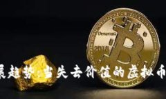 虚拟币未来发展趋势：当