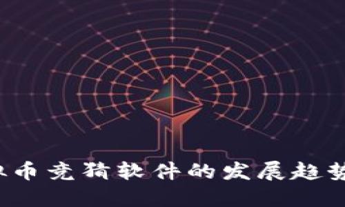 2024年虚拟币竞猜软件的发展趋势与未来展望