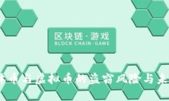 比特币：实体币与虚拟币
