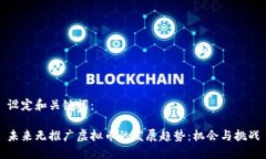 设定和关键词：未来无推