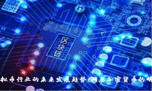 虚拟币行业的未来发展趋势：洞悉加密货币的明天