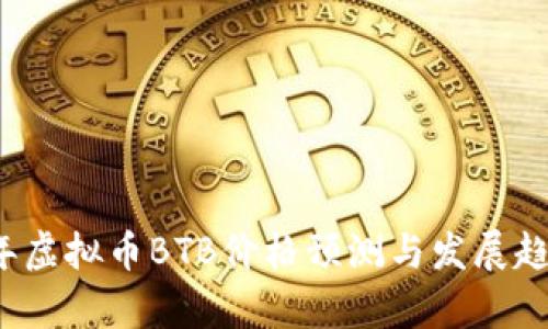 2024年虚拟币BTB价格预测与发展趋势分析