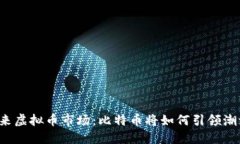 未来虚拟币市场：比特币