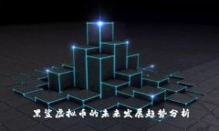 黑鲨虚拟币的未来发展趋