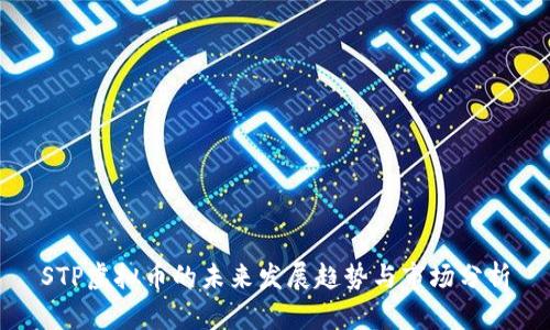 STP虚拟币的未来发展趋势与市场分析