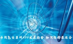2024年虚拟币钱包交易所