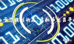 这个问题涉及到虚拟币的