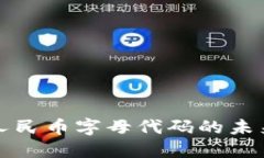 虚拟货币人民币字母代码