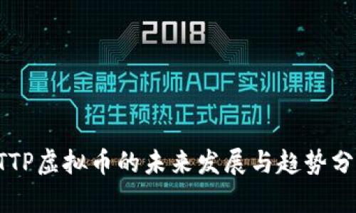PTTP虚拟币的未来发展与趋势分析