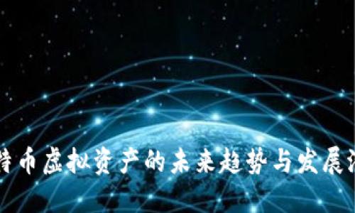 比特币虚拟资产的未来趋势与发展潜力