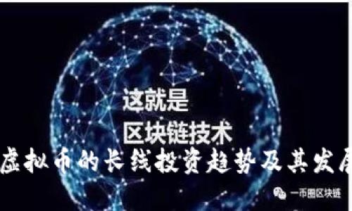 未来虚拟币的长线投资趋势及其发展潜力