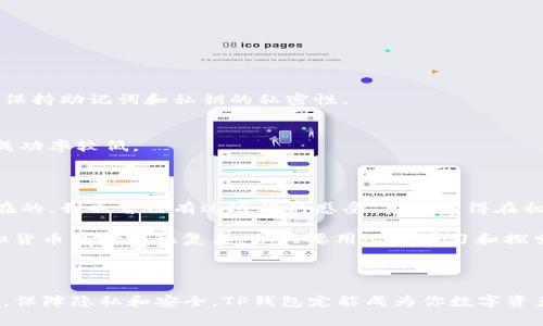 在这里，我可以就如何使用TP钱包（Trust Wallet）提供一些详细的指导。TP钱包是一种数字货币钱包，支持多种加密货币的存储和交易。在使用TP钱包之前，有一些重要的步骤和注意事项。

### 如何玩TP钱包

#### 1. 下载和安装TP钱包

首先，你需要下载TP钱包。在你的手机应用商店中搜索“Trust Wallet”并进行下载。非手机用户可以访问官方网站，通过网页版本使用钱包。

### 2. 创建新钱包或恢复已有钱包

在安装完成后，打开TP钱包应用。你将会看到“创建新钱包”和“恢复钱包”两个选项。

- **创建新钱包**：选择这个选项后，你需要接受服务条款，并设置一个安全备份。这个过程将生成一个助记词，这个助记词非常重要，切勿泄露。它可以用来恢复你的钱包。
  
- **恢复已有钱包**：如果你已经有一个TP钱包，需要输入以前备份的助记词进行恢复。

### 3. 如何存储加密货币

新钱包创建成功后，你就可以开始存储和管理你的加密资产啦！在TP钱包中，你可以接收多种数字货币。要接收加密货币，你只需分享你的地址。

- **接收加密货币**：点击你想要存储的币种（如：ETH、BTC等），选择“接收”选项，复制或分享你的钱包地址。而后向你的钱包中转入加密货币。

### 4. 如何发送加密货币

有时，你可能需要将加密货币发送到其他钱包。

- **发送加密货币**：选择你想要发送的币种，点击“发送”选项。在这里，你需要输入接收者的地址和你希望发送的数量。确认无误后，点击“发送”，等待区块链确认。

### 5. 参与去中心化交易所（DEX）

TP钱包也允许用户直接在链上参与去中心化交易所（如：PancakeSwap、Uniswap等）。

- **连接DEX**：在钱包主界面，选择“DEX”选项，选择你想参与的去中心化交易所。一般来说，流程都比较直观，只需遵循提示即可。

### 6. 了解资产管理

TP钱包为用户提供了方便的资产管理界面，让你轻松查看和管理不同的加密资产。

- **添加新的币种**：在资产页面，你可以通过“添加代币”功能添加新的数字货币。如果某个资产未在钱包中显示，可以手动添加合约地址。

### 7. 安全性保障

安全使用TP钱包至关重要，因此请务必仔细保护你的助记词和私钥。

- **定期备份**：确保你的助记词已经安全备份，使用纸质或加密的数字存储方式。不与任何人分享助记词。

- **启用生物识别**：TP钱包允许您启用生物识别功能（如：指纹、面部识别），增强安全性。

### 8. 可能出现的常见问题

1. **我的钱包会被盗吗？**  
   虽然TP钱包具有高安全性，但如果你泄露助记词或私钥，其他人就可以访问你的资产。因此，务必保持助记词和私钥的私密性。

2. **如何找回丢失的加密货币？**  
   如果你错误地发送了加密货币，通常是无法找回的。但你可以通过联系客户服务来尝试解决，但成功率较低。

### 9. 真实用户体验分享

不少用户在初始使用TP钱包时，都会心存疑虑，毕竟数字货币的波动性以及安全性的担忧是普遍存在的。我也曾经有过这样的感受，真心觉得在初次使用的时候就要做好足够的准备和了解。

涉及到数字资产，每个人的态度都不尽相同，有点遗憾的是，部分用户因此错失了很多投资机会。虚拟货币的世界很复杂，但只要用心去学习和探索，TP钱包将会成为你喜欢的数字资产管理工具之一。

### 10. 结语

TP钱包的使用并不复杂，只需通过上述步骤，你就可以开始轻松地管理你的加密资产。总是保持警惕，保障隐私和安全，TP钱包定能成为你数字资产的得力助手。在这条探索数字货币的道路上，你绝对不是一个人。希望你的TP钱包体验愉快且顺利！