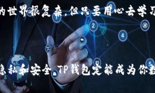 在这里，我可以就如何使用TP钱包（Trust Wallet）提供一些详细的指导。TP钱包是一种数字货币钱包，支持多种加密货币的存储和交易。在使用TP钱包之前，有一些重要的步骤和注意事项。

### 如何玩TP钱包

#### 1. 下载和安装TP钱包

首先，你需要下载TP钱包。在你的手机应用商店中搜索“Trust Wallet”并进行下载。非手机用户可以访问官方网站，通过网页版本使用钱包。

### 2. 创建新钱包或恢复已有钱包

在安装完成后，打开TP钱包应用。你将会看到“创建新钱包”和“恢复钱包”两个选项。

- **创建新钱包**：选择这个选项后，你需要接受服务条款，并设置一个安全备份。这个过程将生成一个助记词，这个助记词非常重要，切勿泄露。它可以用来恢复你的钱包。
  
- **恢复已有钱包**：如果你已经有一个TP钱包，需要输入以前备份的助记词进行恢复。

### 3. 如何存储加密货币

新钱包创建成功后，你就可以开始存储和管理你的加密资产啦！在TP钱包中，你可以接收多种数字货币。要接收加密货币，你只需分享你的地址。

- **接收加密货币**：点击你想要存储的币种（如：ETH、BTC等），选择“接收”选项，复制或分享你的钱包地址。而后向你的钱包中转入加密货币。

### 4. 如何发送加密货币

有时，你可能需要将加密货币发送到其他钱包。

- **发送加密货币**：选择你想要发送的币种，点击“发送”选项。在这里，你需要输入接收者的地址和你希望发送的数量。确认无误后，点击“发送”，等待区块链确认。

### 5. 参与去中心化交易所（DEX）

TP钱包也允许用户直接在链上参与去中心化交易所（如：PancakeSwap、Uniswap等）。

- **连接DEX**：在钱包主界面，选择“DEX”选项，选择你想参与的去中心化交易所。一般来说，流程都比较直观，只需遵循提示即可。

### 6. 了解资产管理

TP钱包为用户提供了方便的资产管理界面，让你轻松查看和管理不同的加密资产。

- **添加新的币种**：在资产页面，你可以通过“添加代币”功能添加新的数字货币。如果某个资产未在钱包中显示，可以手动添加合约地址。

### 7. 安全性保障

安全使用TP钱包至关重要，因此请务必仔细保护你的助记词和私钥。

- **定期备份**：确保你的助记词已经安全备份，使用纸质或加密的数字存储方式。不与任何人分享助记词。

- **启用生物识别**：TP钱包允许您启用生物识别功能（如：指纹、面部识别），增强安全性。

### 8. 可能出现的常见问题

1. **我的钱包会被盗吗？**  
   虽然TP钱包具有高安全性，但如果你泄露助记词或私钥，其他人就可以访问你的资产。因此，务必保持助记词和私钥的私密性。

2. **如何找回丢失的加密货币？**  
   如果你错误地发送了加密货币，通常是无法找回的。但你可以通过联系客户服务来尝试解决，但成功率较低。

### 9. 真实用户体验分享

不少用户在初始使用TP钱包时，都会心存疑虑，毕竟数字货币的波动性以及安全性的担忧是普遍存在的。我也曾经有过这样的感受，真心觉得在初次使用的时候就要做好足够的准备和了解。

涉及到数字资产，每个人的态度都不尽相同，有点遗憾的是，部分用户因此错失了很多投资机会。虚拟货币的世界很复杂，但只要用心去学习和探索，TP钱包将会成为你喜欢的数字资产管理工具之一。

### 10. 结语

TP钱包的使用并不复杂，只需通过上述步骤，你就可以开始轻松地管理你的加密资产。总是保持警惕，保障隐私和安全，TP钱包定能成为你数字资产的得力助手。在这条探索数字货币的道路上，你绝对不是一个人。希望你的TP钱包体验愉快且顺利！