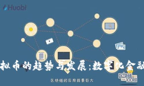 未来贷款虚拟币的趋势与发展：数字化金融的全新篇章