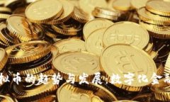 未来贷款虚拟币的趋势与