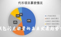TP钱包闪兑能量的未来发展